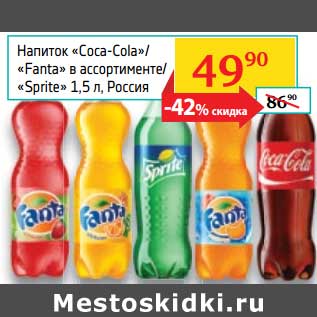 Акция - Напиток "Coca-Cola"/"Fanta"/"Sprite"