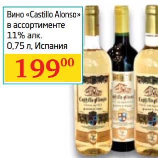Акция - Вино "Castillo Alonso" 11%