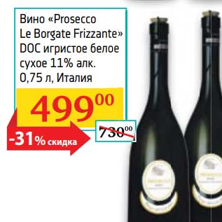 Акция - Вино "Prosecco Le Borgate Frizzante" DOC игристое белое сухое 11%