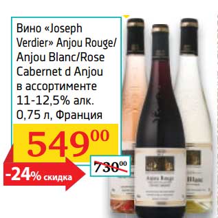 Акция - Вино "Joseph Verdier" Anjou Rouge/Anjou Blanc/Rose Cabernet d Anjou 11-12,5%