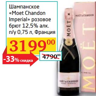Акция - Шампанское "Moet Chandon Imperial" розовое брют 12,5%