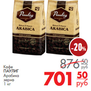 Акция - Кофе ПАУЛИГ Арабика зерно
