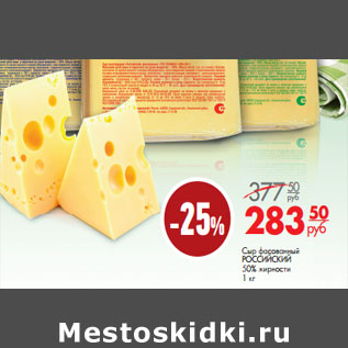 Акция - Сыр фасованный РОССИЙСКИЙ 50% жир