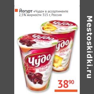 Акция - Йогурт "Чудо" 2,5%