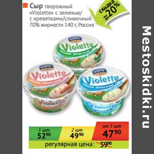 Акция - Сыр творожный "Violette" с зеленью/с креветками/сливочный 70%