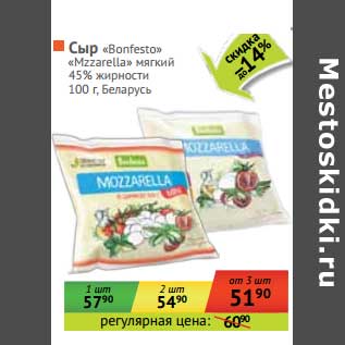 Акция - Сыр "Bonfesto" "Mozzarella" мягкий 45%