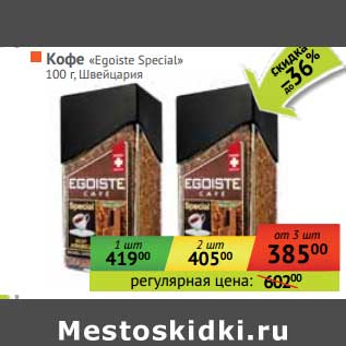 Акция - Кофе "Egoiste Special"