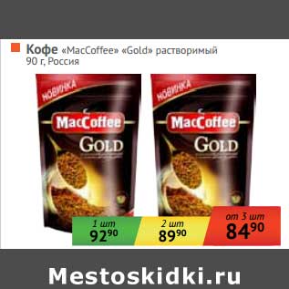 Акция - Кофе "MacCoffee" "Gold" растворимый