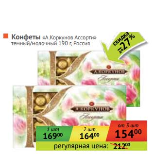 Акция - Конфеты "А. Коркунов Ассорти" темный/молочный