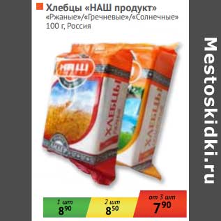 Акция - Хлебцы "НАШ продукт" "Ржаные"/"Гречневые"/"Солнечные"