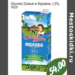 Акция - Молоко Домик в деревне, 1,5%,