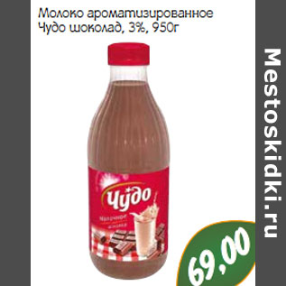 Акция - Молоко ароматизированное Чудо шоколад, 3%,