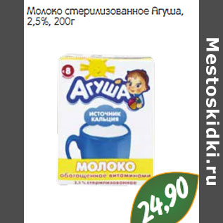 Акция - Молоко стерилизованное Агуша, 2,5%,