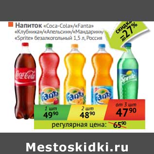 Акция - Напиток "Coca-Cola"/"Fanta"/"Sprite"