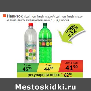 Акция - Напиток "Laimon fresh" max/"Стилл лайт" безалкогольный