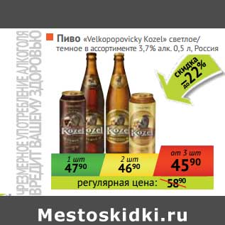 Акция - Пиво "Velkopopovicky Kozel" светлое/темное 3,7%