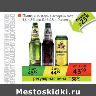 Акция - Пиво "Holsten" 4,6-4,8%