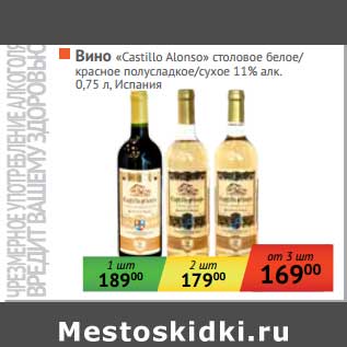 Акция - Вино "Castillo Alonso" столовое белое/ красное полусладкое/сухое 11%