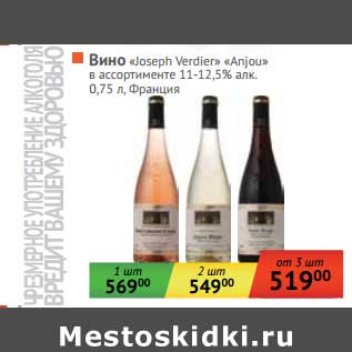 Акция - Вино "Joseph Verdier" Anjou Rouge/Anjou Blanc/Rose Cabernet d Anjou 11-12,5%