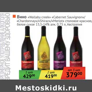 Акция - Вино "Wallaby Creek" "Cabernet Sauvignon"/"Chardonnay"/"Shiraz"/"Merlot" столовое красное/белое сухое 13,5-14%
