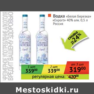 Акция - Водка "Белая Березка" 40%