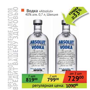 Акция - Водка "Absolut" 40%