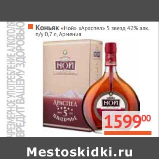 Акция - Коньяк "Ной Араспел" 5* 42%