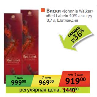 Акция - Виски "Johnnie Walker" "Red Label" 40% п/у