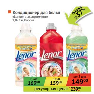 Акция - Кондиционер для белья "Lenor"