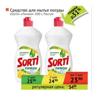 Акция - Средство для мытья посуды "Sorti" "Лимон"