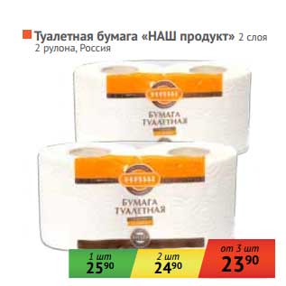 Акция - Туалетная бумага "НАШ продукт"