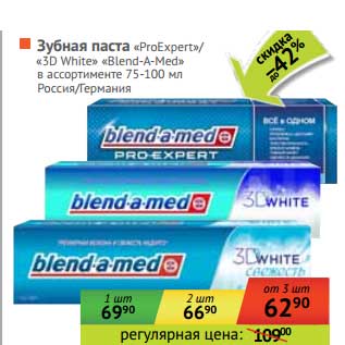 Акция - Зубная паста "ProExpert" "3D White" "Blend-a-med"