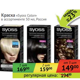 Акция - Краска "Syoss Color"