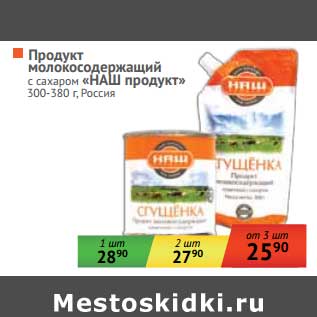 Акция - Продукт молокосодержащий с сахаром "НАШ продукт"