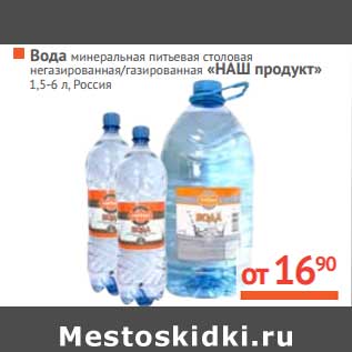 Акция - Вода минеральная с газом/без газа "НАШ продукт"