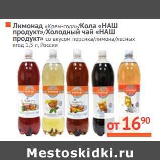 Акция - Лимонад Крем-сода/Кола "НАШ продукт"/Холодный чай "НАШ продукт" со вкусом персика/лимона/лесных ягод