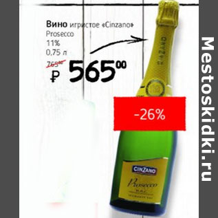 Акция - Вино игристое Cinzano Prosecco 11%
