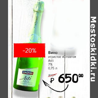 Акция - Вино игристое Cinzano Asti 7%