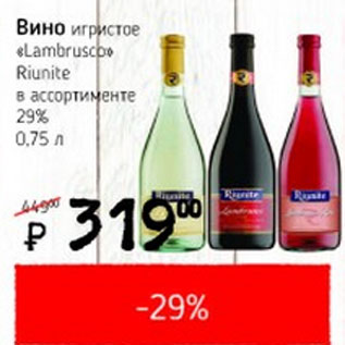 Акция - Вино игристое Lambrusco Riunite 29%