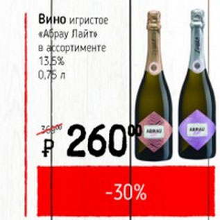 Акция - Вино игристое Абрау Лайт 13,5%