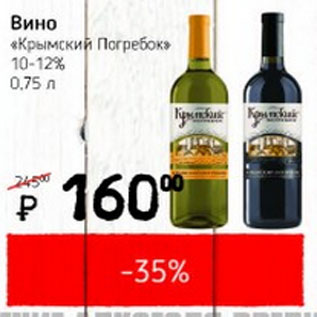 Акция - Вино Крымский погребок 10-12%