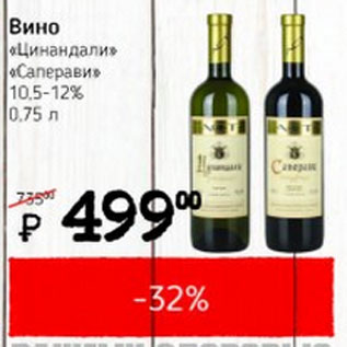 Акция - Вино Цинандали Саперави 10-12%
