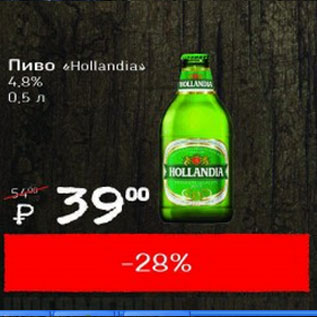 Акция - Пиво Hollandias 4,8%