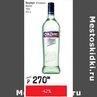 Акция - Вермут Cinzano Bianco 15%