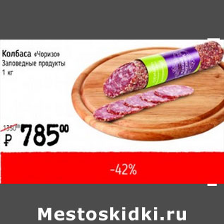 Акция - Колбаса Чоризо Заповедные продукты