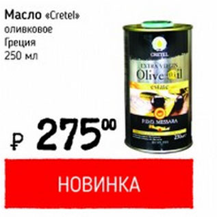 Акция - Масло оливковое Cretel Греция
