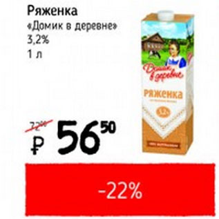 Акция - Ряженка Домик в деревне 3,2%