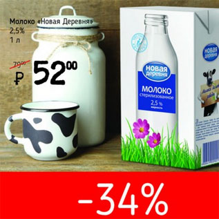 Акция - Молоко Новая деревня 2,5%