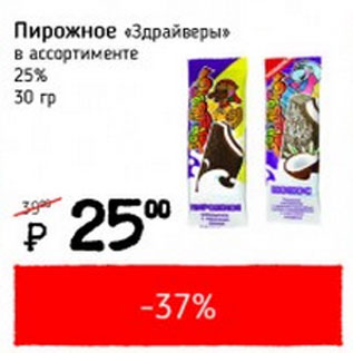 Акция - Пирожное Здрайверы 25%