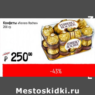 Акция - Конфеты Ferrero Rocher